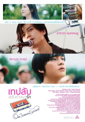 เทปลับสลับร่างมารัก 2020