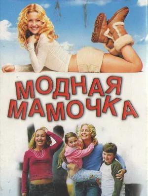 Raising Helen (2004)