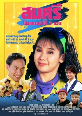 สมศรีอาร์โปรแกรมปีนี้ขวบ 1993