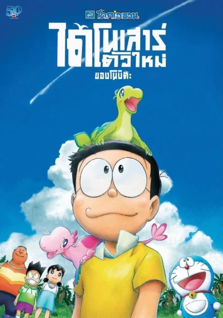 Doraemon the Movie: Nobita’s New Dinosaur : (2020)