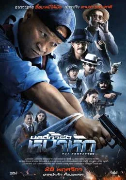 บอดี้การ์ดหน้าหัก 2019