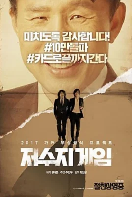 เกมโกงคนปล้นชาติ 2017