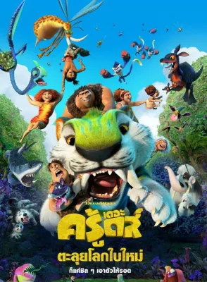 The Croods 2: A New Age 2: (2020)