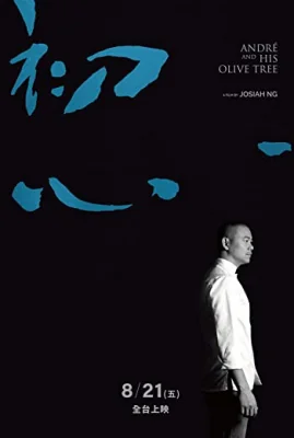 อังเดรกับต้นมะกอก 2020