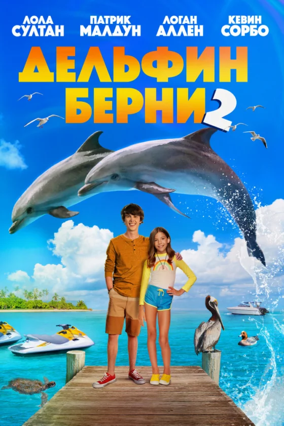 Bernie the Dolphin 2 เบอร์นี่ โลมาน้อย หัวใจมหาสมุทร 2 (2019)