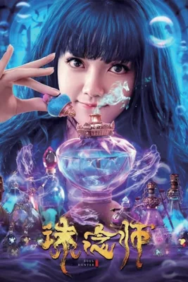 นักล่าวิญญาณ 2020