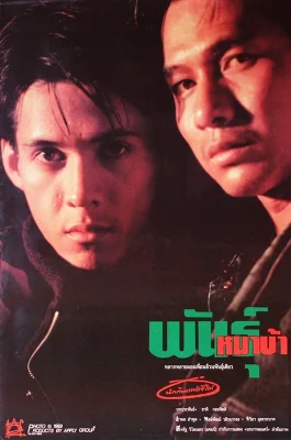 พันธุ์หมาบ้า 1990