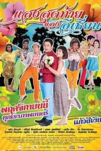 แสงสุดท้ายของอีเหี่ยน 2015