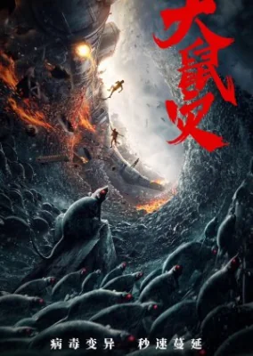 รถไฟหนูนรก 2021