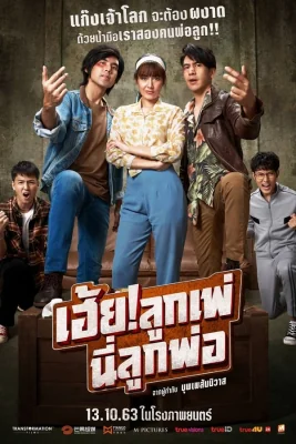 เฮ้ยลูกเพ่นี่ลูกพ่อ 2020