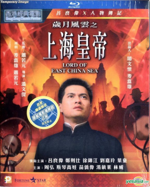 Lord of East China Sea 1 ต้นแบบโคตรเจ้าพ่อ ภาค 1 (1993) ซับไทย