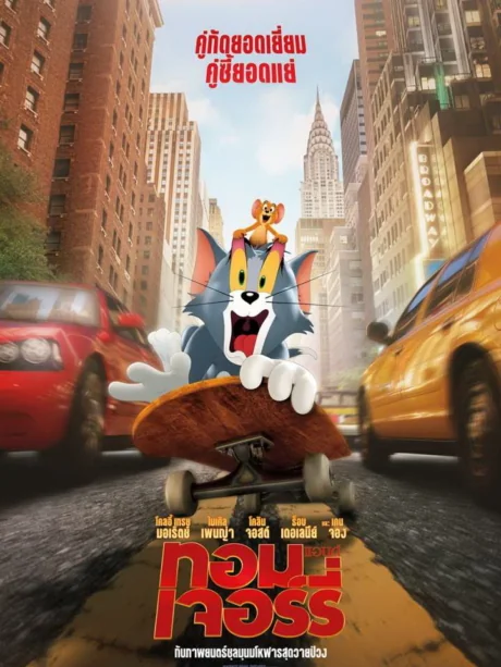 Tom and Jerry (2021)