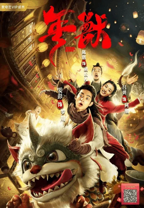 เหนียนเทพปกรณัมพิทักษ์โลก 2020