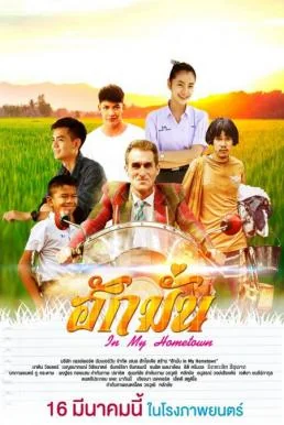 ฮักมั่น 2017