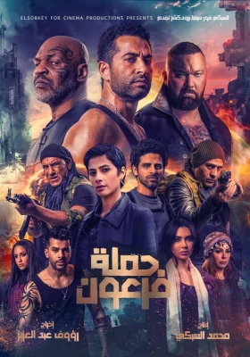 Pharaoh’s War (2019)