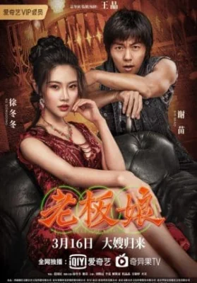 เถ้าแก่เนี้ย 2021