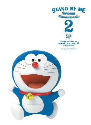 Stand by Me Doraemon 2 2 (2020)