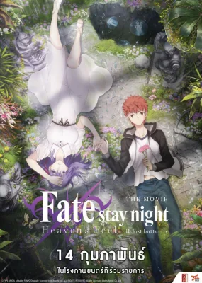 Fate/Stay Night: Heaven’s Feel – II. Lost Butterfly 2 (2019)