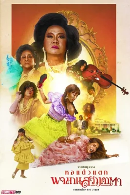 พจมานสว่างคาตา 2020