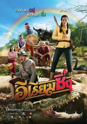 อีเรียมซิ่ง 2020