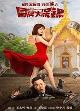 บอดี้การ์ดพันธุ์เก๊ 2021