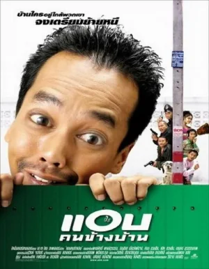 แอบคนข้างบ้าน​ 2003