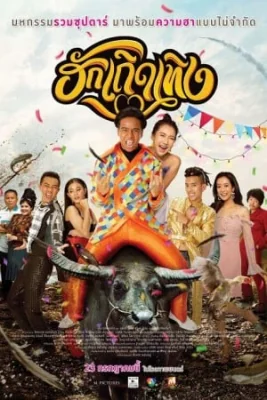 ฮักเถิดเทิง 2020