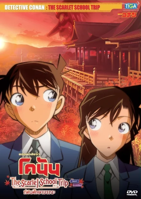 Detective Conan: The Scarlet School Trip : (2020)