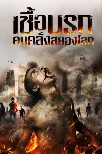 เชื้อนรกคนคลั่งสยองโลก 2019