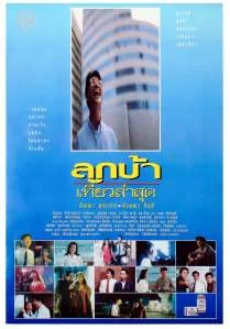 ลูกบ้าเที่ยวล่าสุด‎ 1993