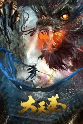 แม่ทัพสวรรค์ขุนพลเทียนเผิง 2020