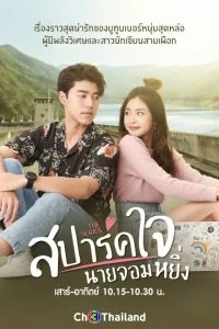 สปาร์คใจนายจอมหยิ่งเดอะมูฟวี่ 2020