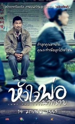 หัวใจพ่อน่ากราบ 2015