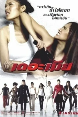 เดอะเมีย 2005