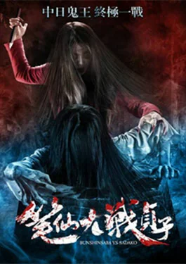 ซาดาโกะกำเนิดตำนานคำสาปมรณะ 2018