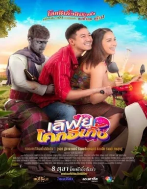 เลิฟยูโคกอีเกิ้ง