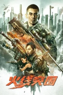 ฝ่าแดนสงครามนรก 2021