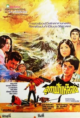 อุกาฟ้าเหลือง 1980