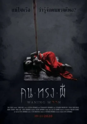 คนทรงผี 2020