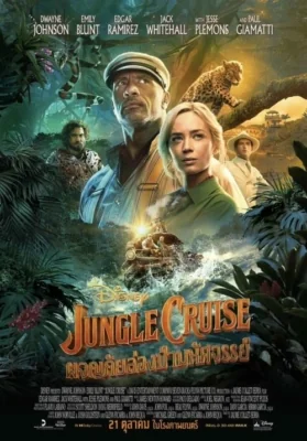 Jungle Cruise (2021)