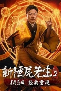 นายซอมบี้ใหม่ตอนที่ 2018