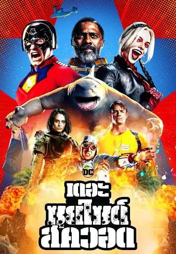 The Suicide Squad เดอะ ซุยไซด์ สควอด (2021)