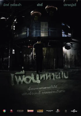 เพื่อนที่หายไป 2017