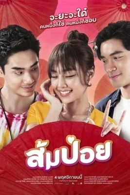 ส้มป่อย 2021