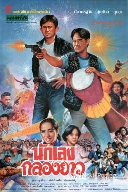 นักเลงกลองยาว 1994