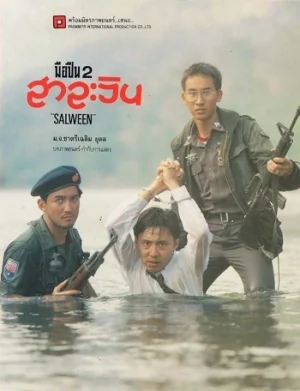 มือปืนสาละวิน 1993