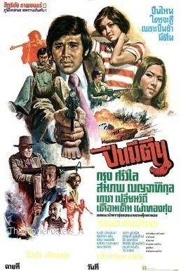 ปืนมีตีน 1977