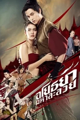 อโยธยามหาละลวย 2020