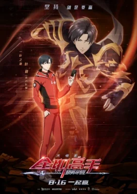 The King’s Avatar: For The Glory (2019)