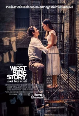 West Side Story (2021)